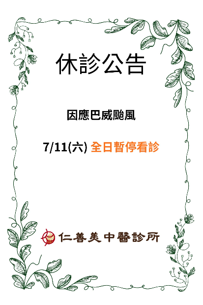 巴威颱風休診公告